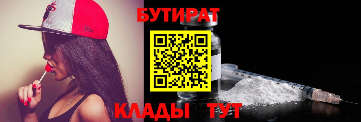 Хабаровск  Бутират BDO 33%  БУТИРАТ  Вход с VPN 