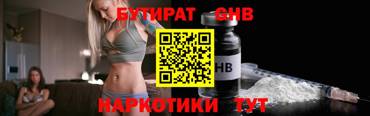 Бутират Butirat Хабаровск
