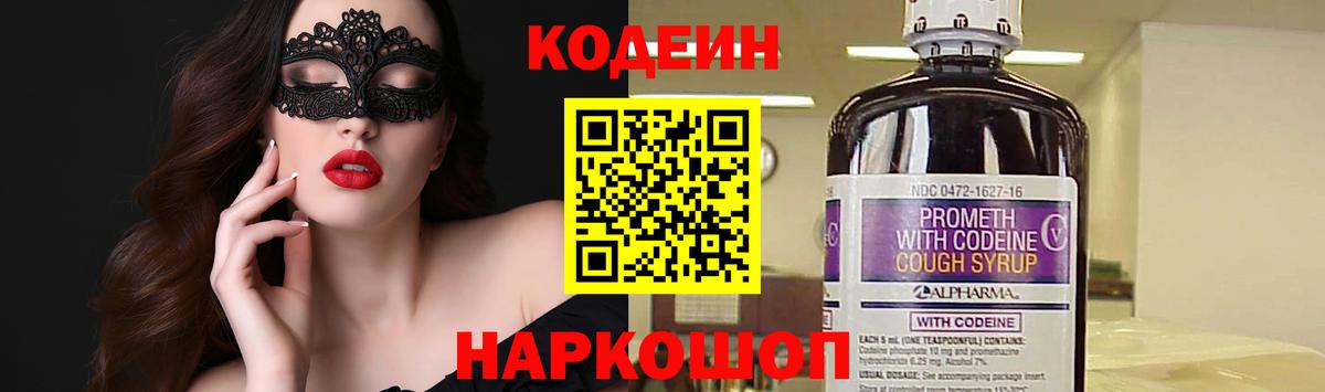 Хабаровск  Кодеин Purple Drank  Вход с VPN 